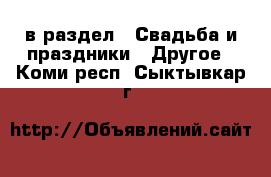  в раздел : Свадьба и праздники » Другое . Коми респ.,Сыктывкар г.